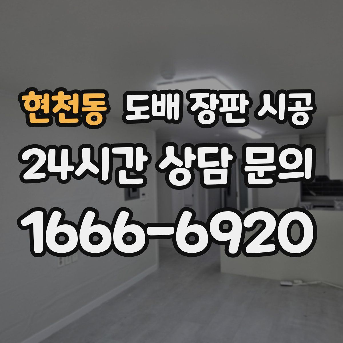 현천동 도배 장판 시공