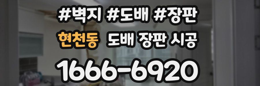 현천동 도배 장판 시공