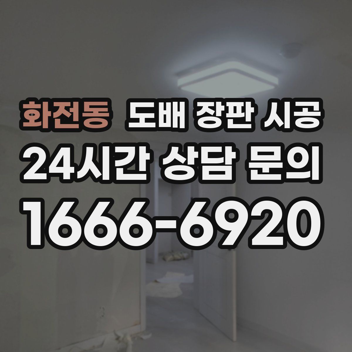 화전동 도배 장판 시공