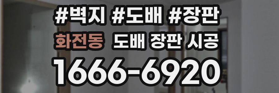 화전동 도배 장판 시공