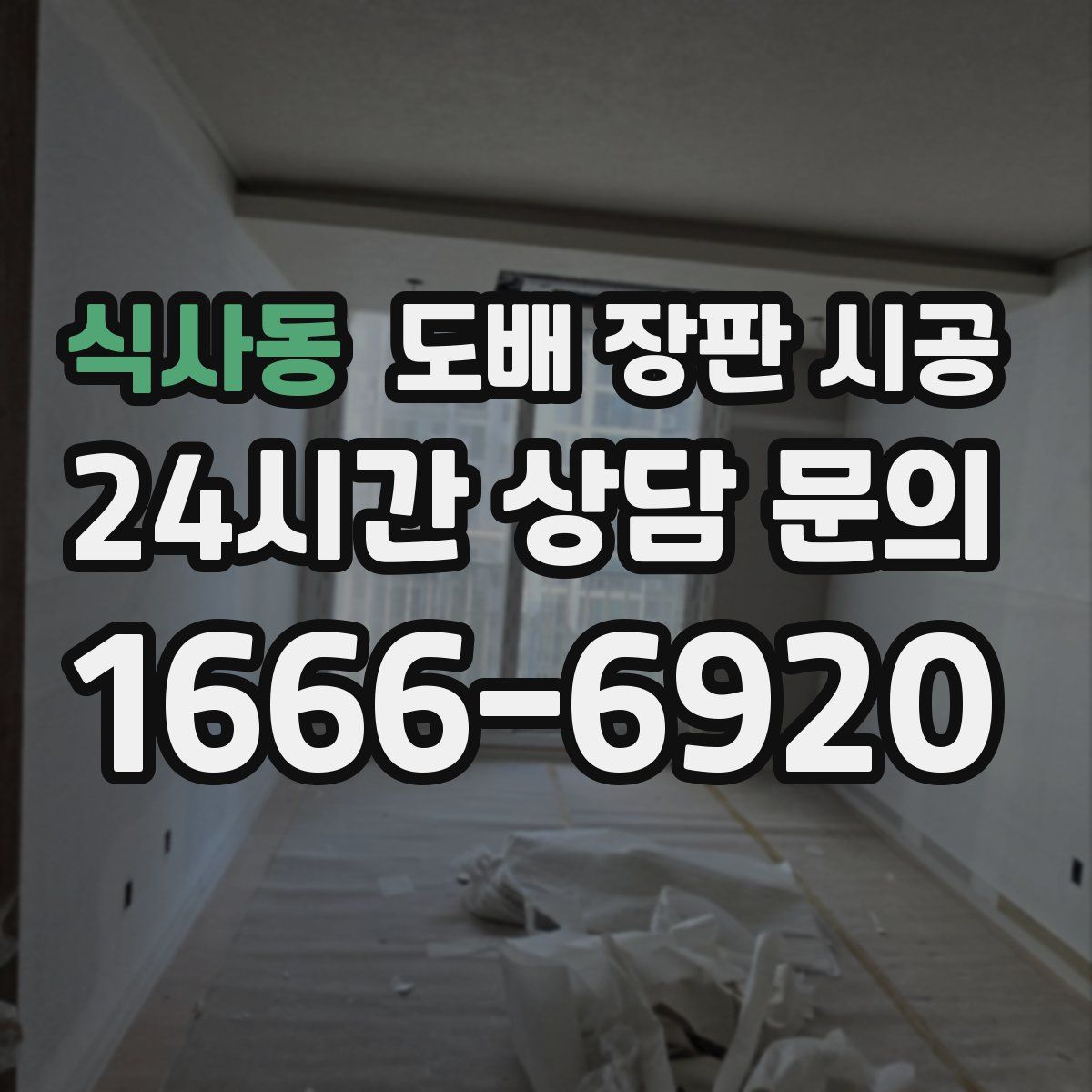식사동 도배 장판 시공