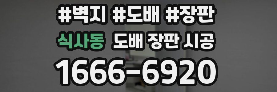 식사동 도배 장판 시공