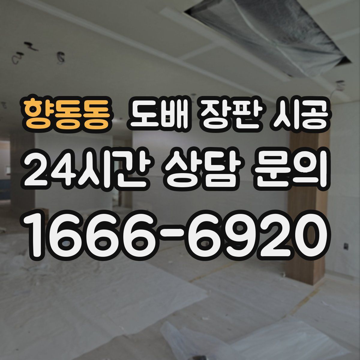 향동동 도배 장판 시공