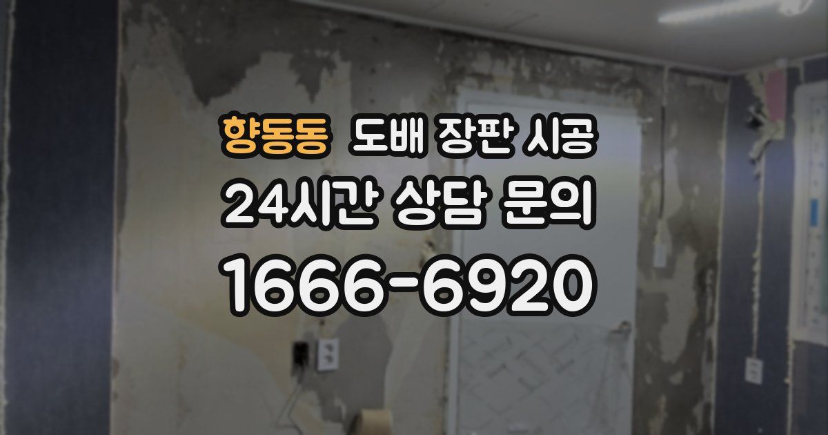 향동동 도배 장판 시공