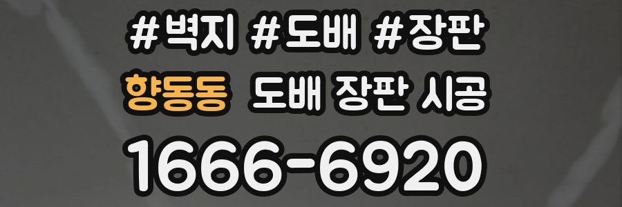 향동동 도배 장판 시공