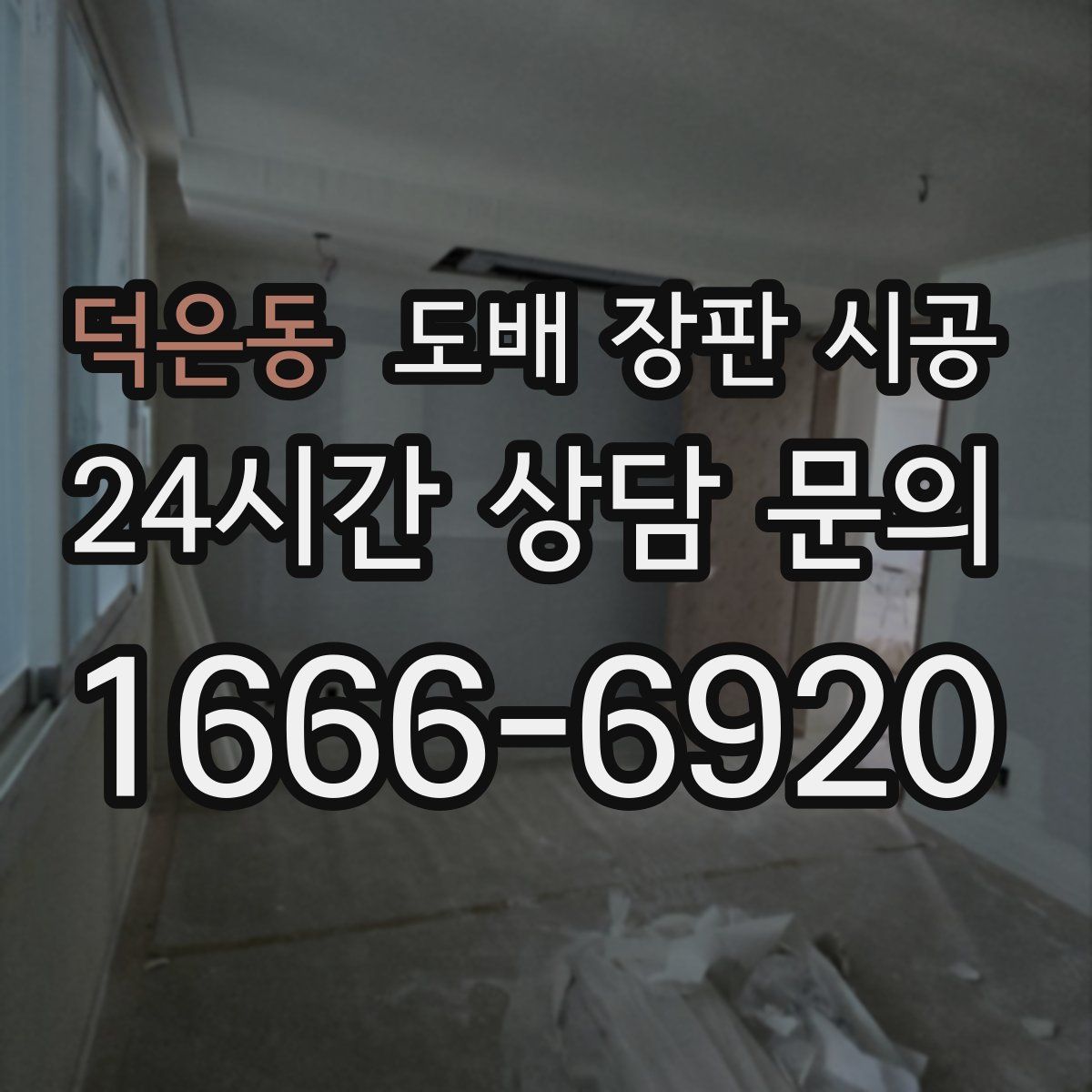 덕은동 도배 장판 시공