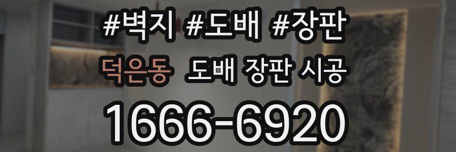 덕은동 도배 장판 시공
