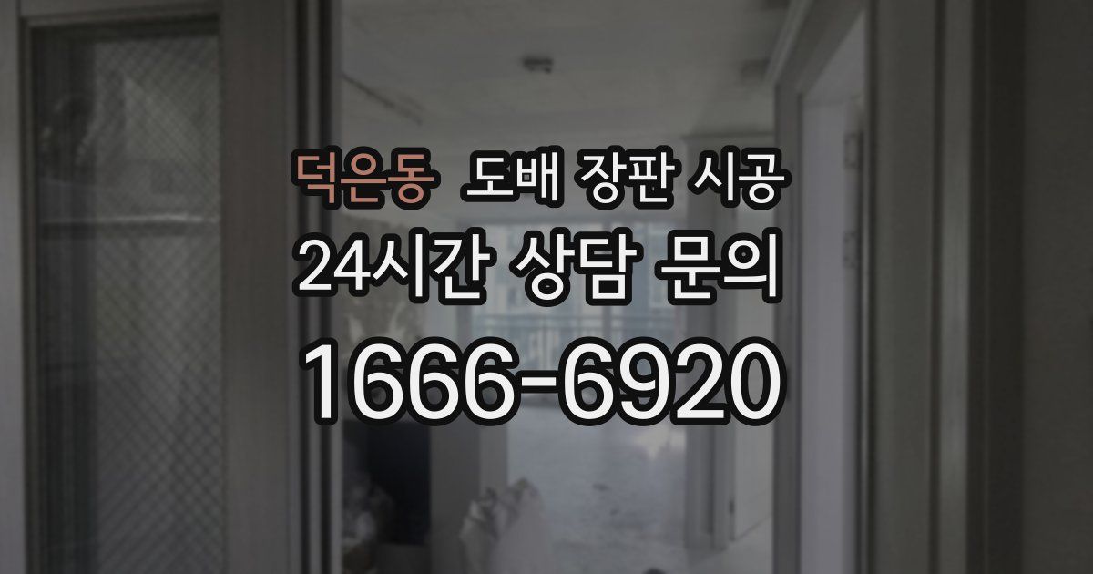 덕은동 도배 장판 시공