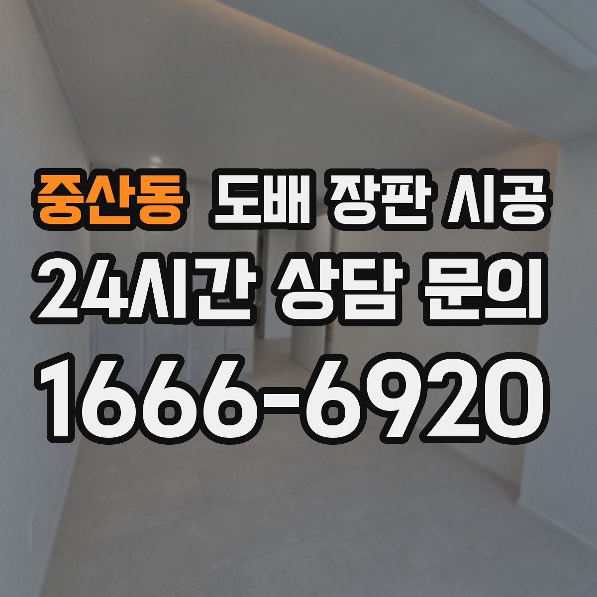 중산동 도배 장판 시공