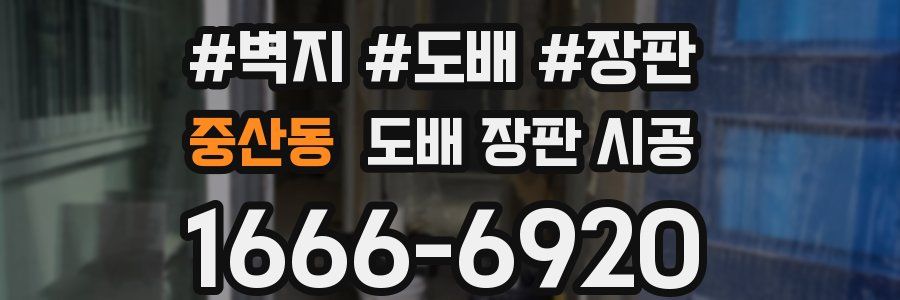중산동 도배 장판 시공