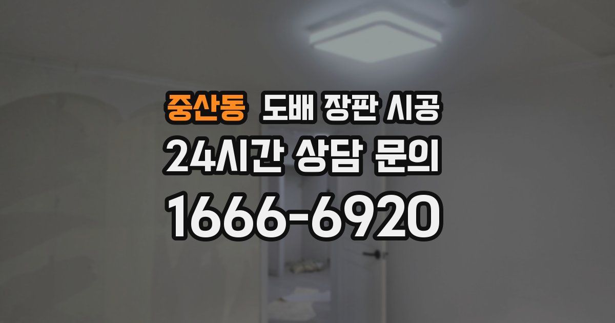 중산동 도배 장판 시공