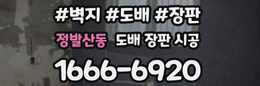 정발산동 도배 장판 시공