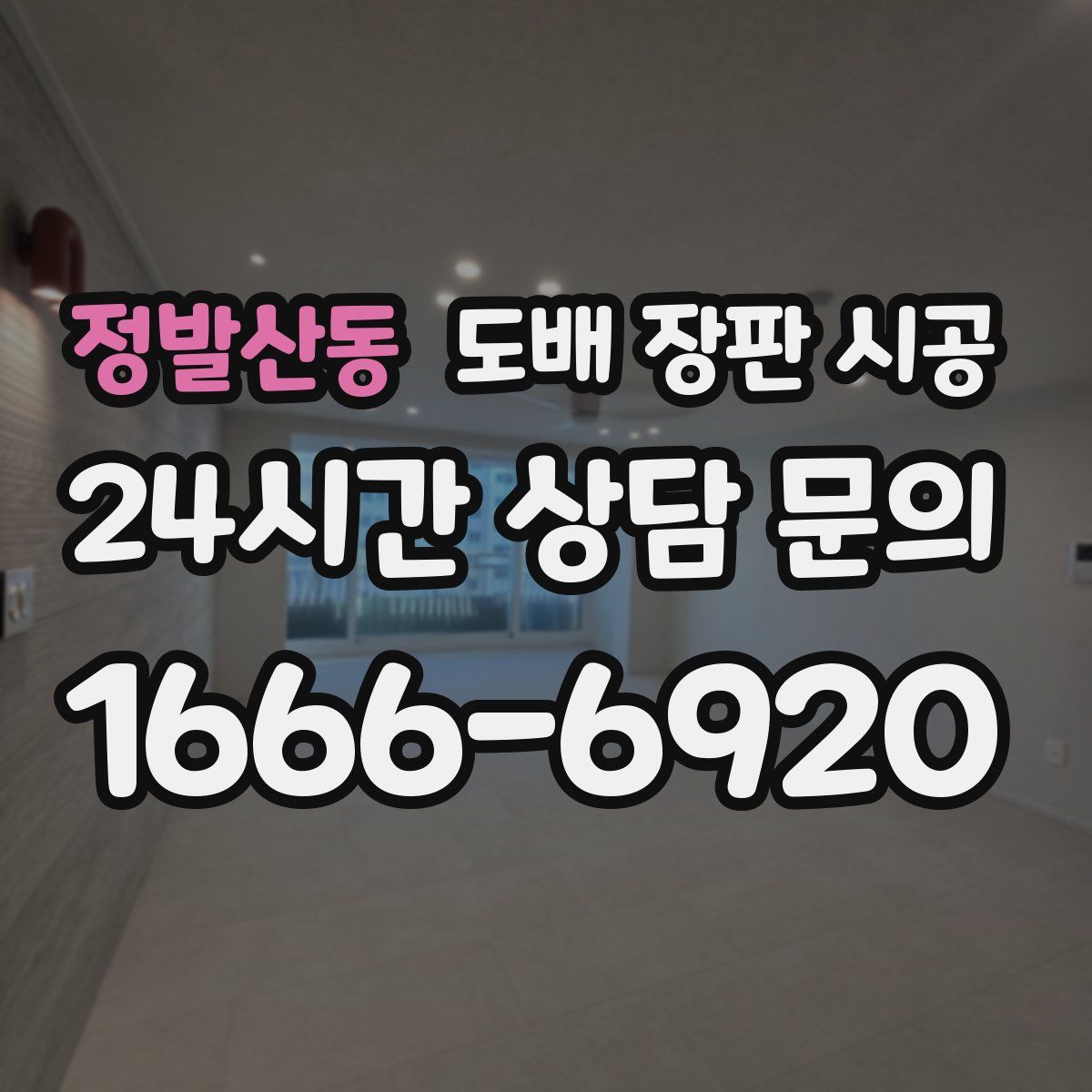 정발산동 도배 장판 시공