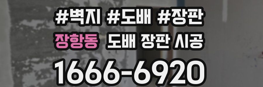 장항동 도배 장판 시공