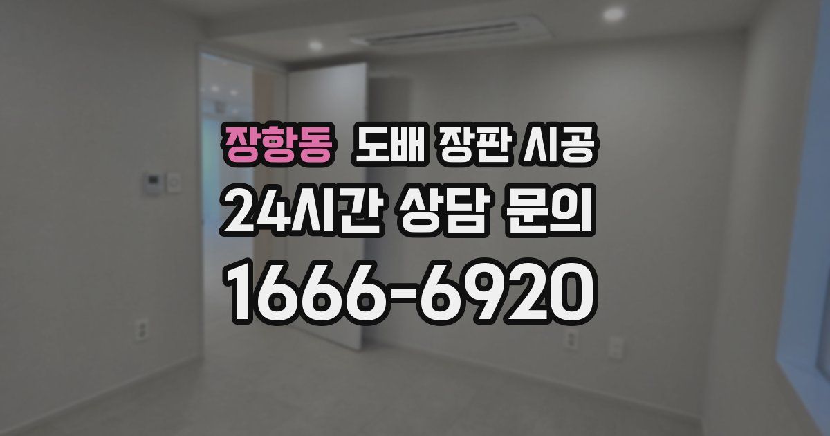 장항동 도배 장판 시공