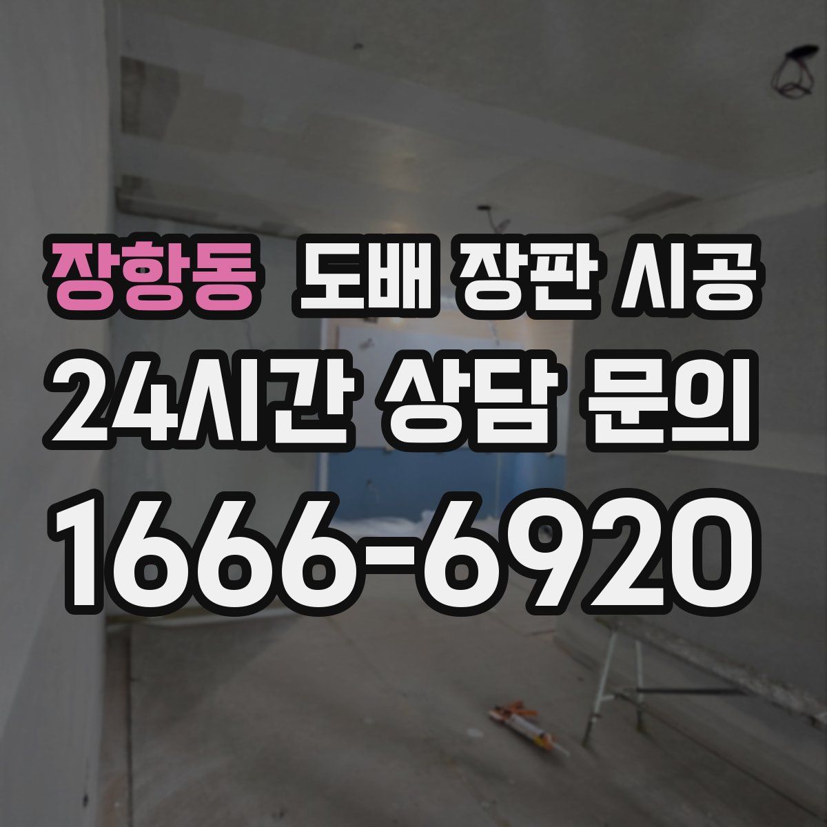장항동 도배 장판 시공