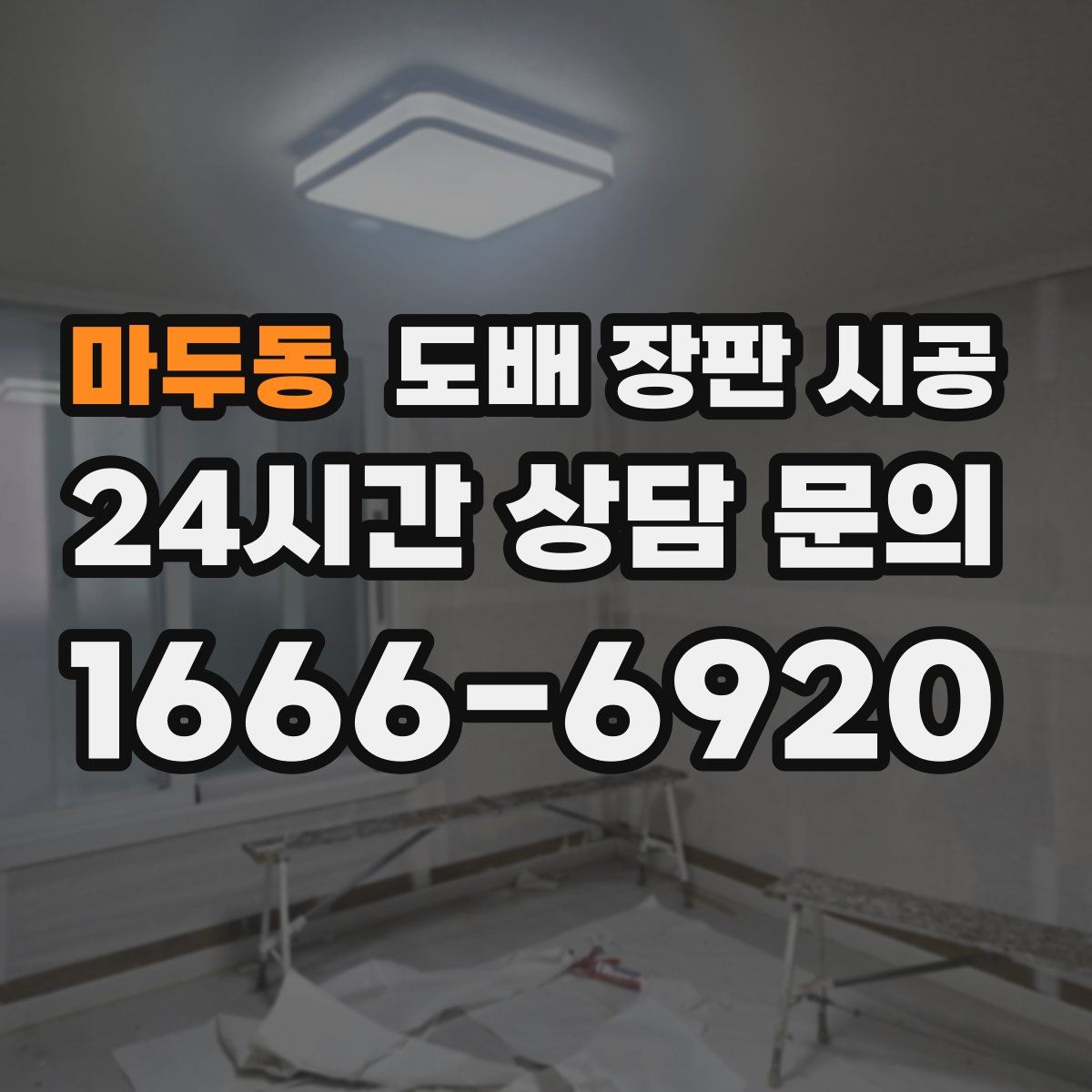 마두동 도배 장판 시공