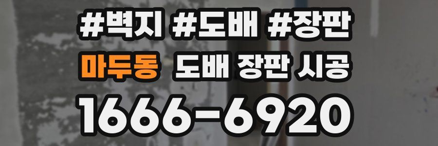 마두동 도배 장판 시공