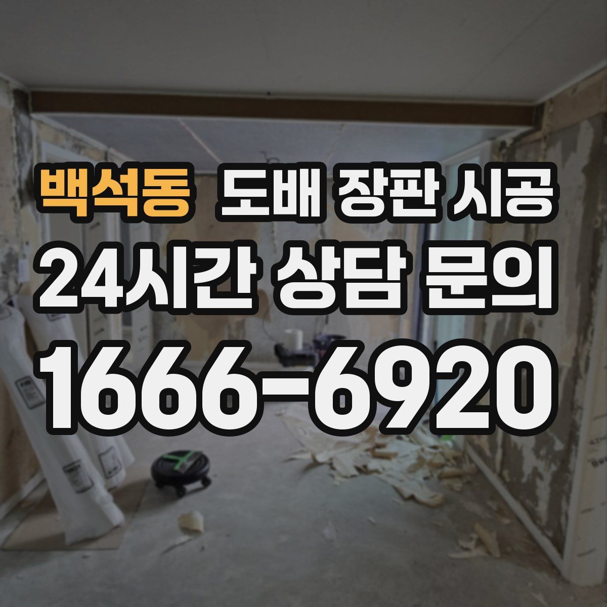 백석동 도배 장판 시공