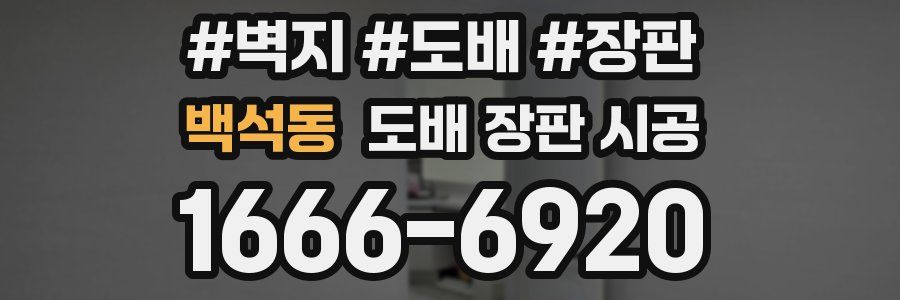 백석동 도배 장판 시공