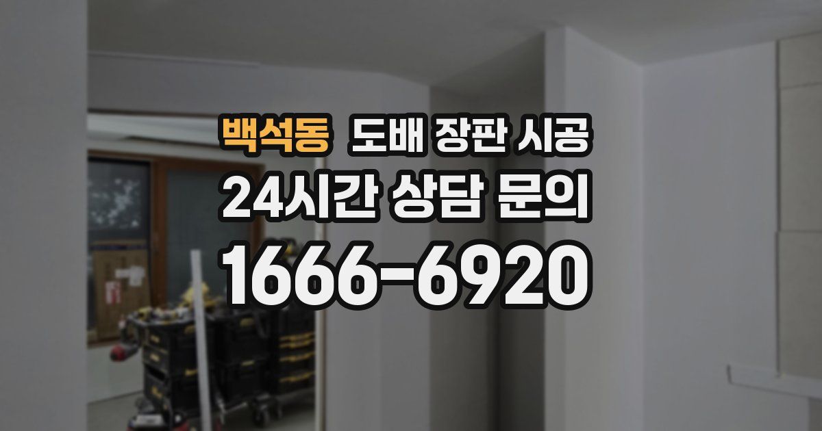 백석동 도배 장판 시공