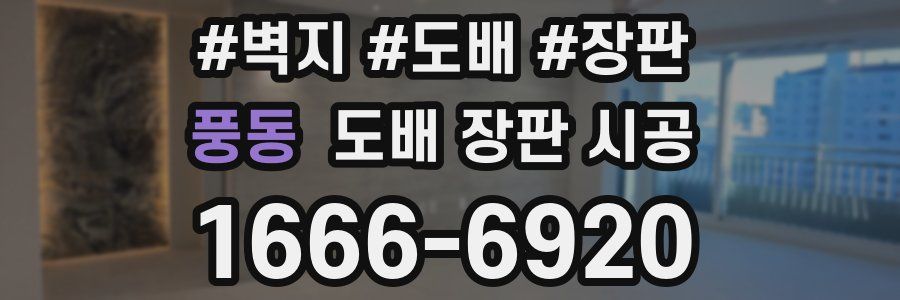 풍동 도배 장판 시공