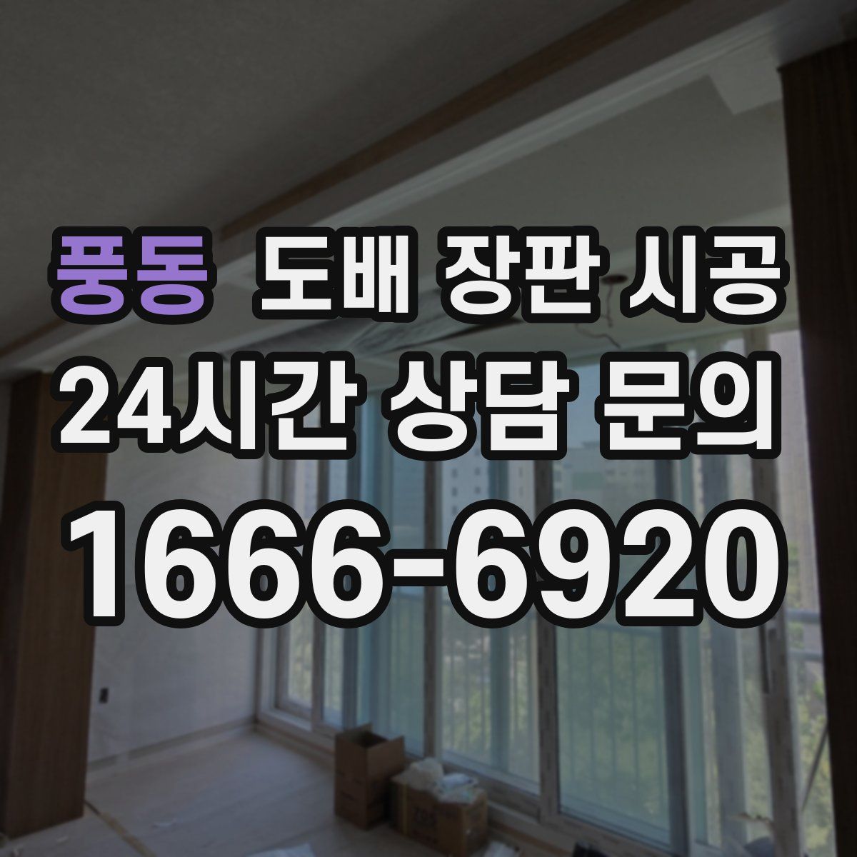 풍동 도배 장판 시공