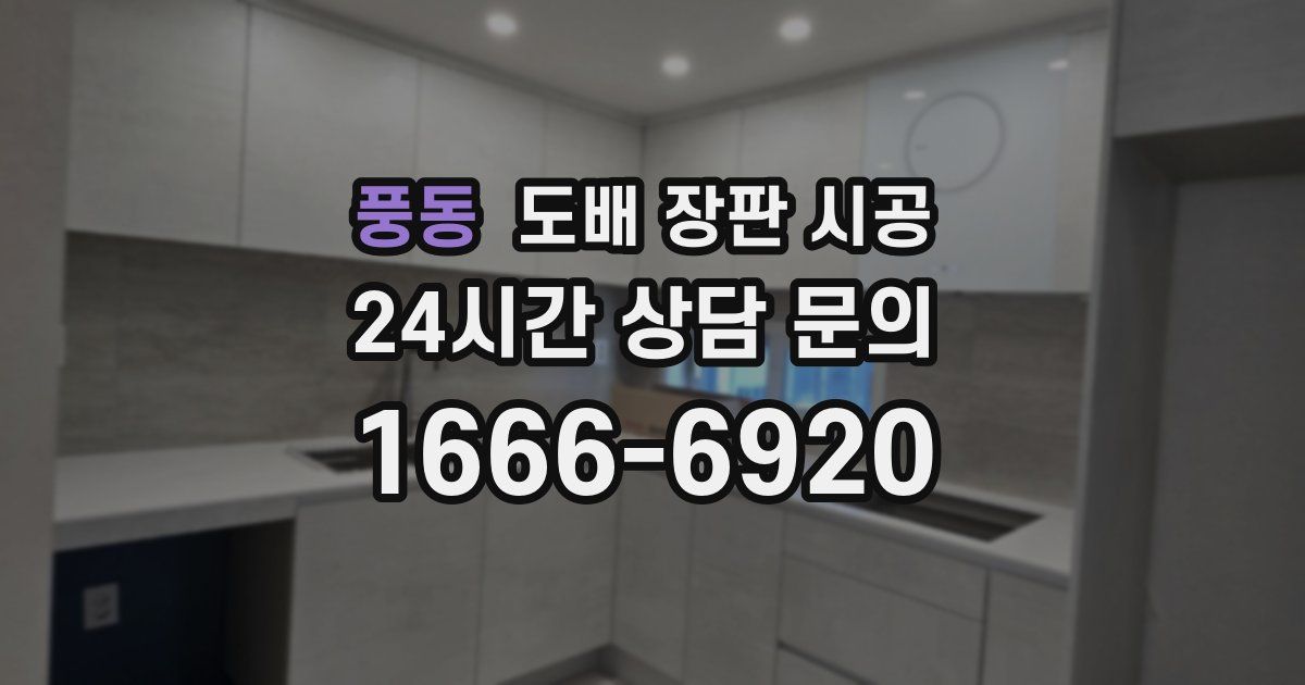 풍동 도배 장판 시공