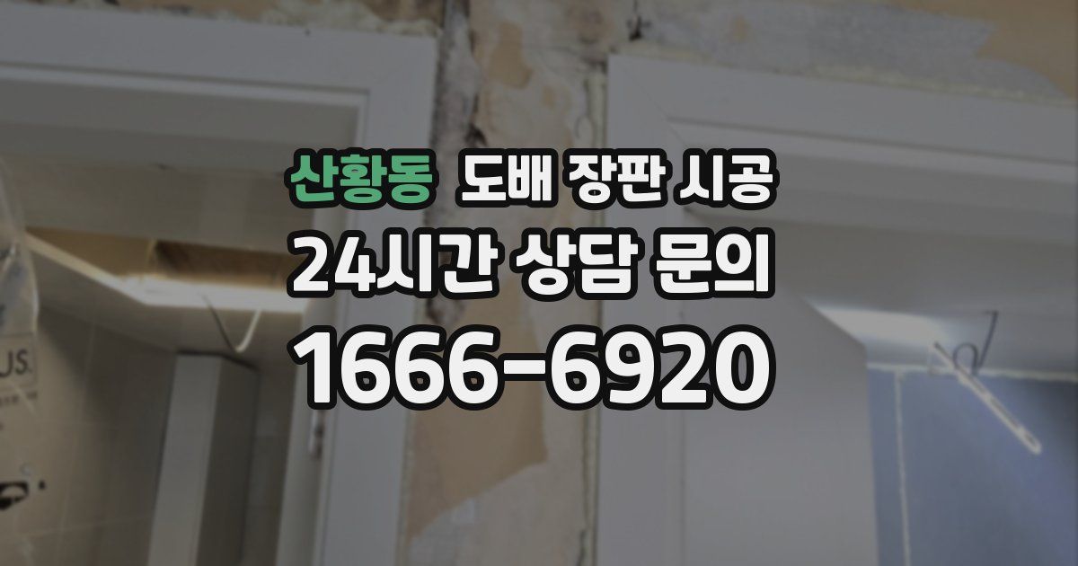 산황동 도배 장판 시공