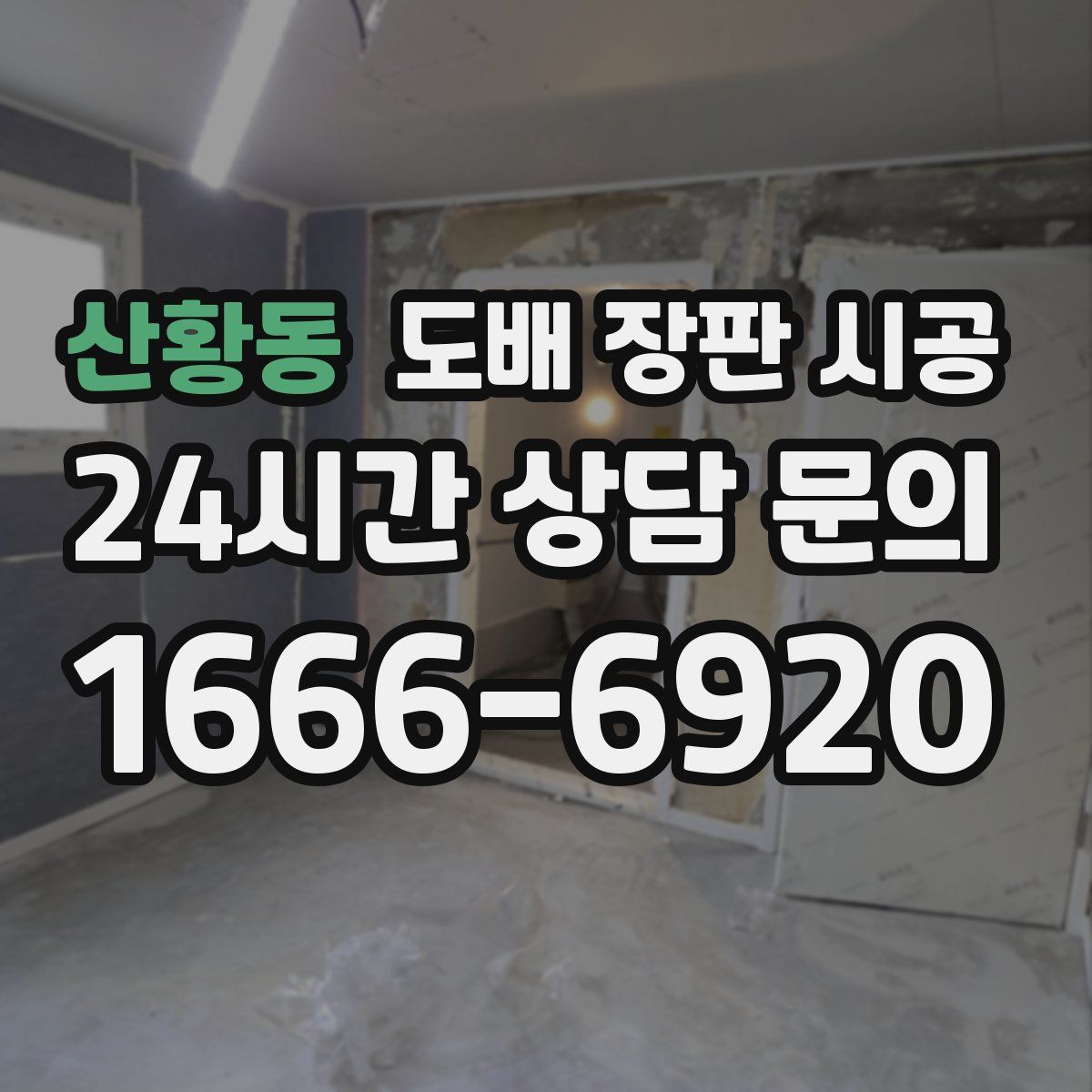 산황동 도배 장판 시공