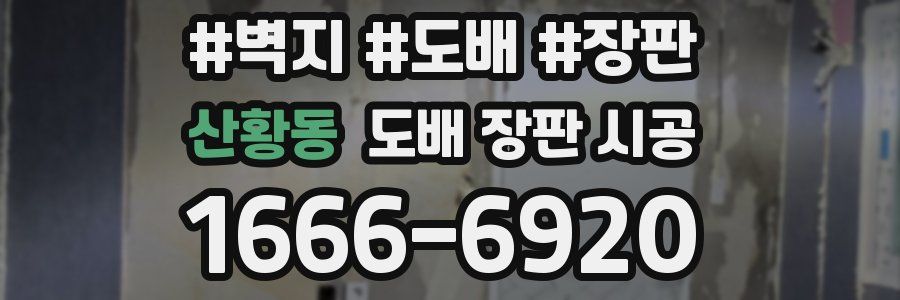 산황동 도배 장판 시공