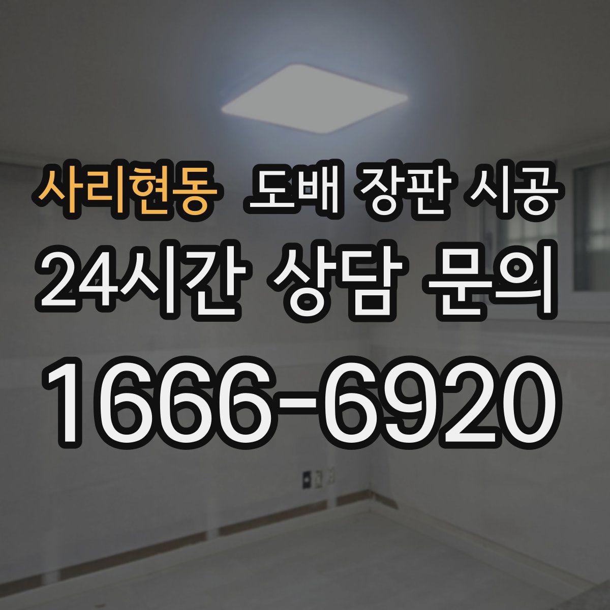 사리현동 도배 장판 시공