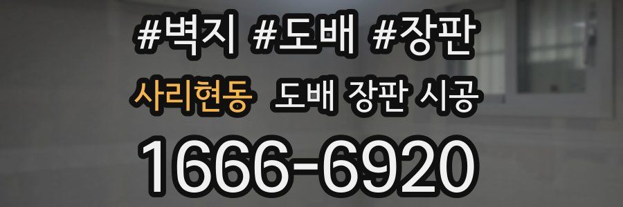 사리현동 도배 장판 시공