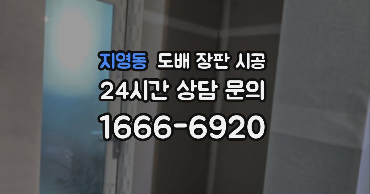 지영동 도배 장판 시공