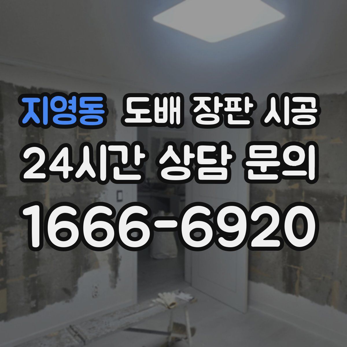 지영동 도배 장판 시공