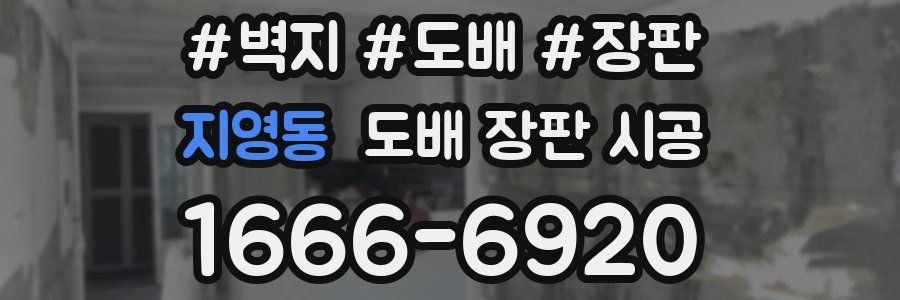 지영동 도배 장판 시공