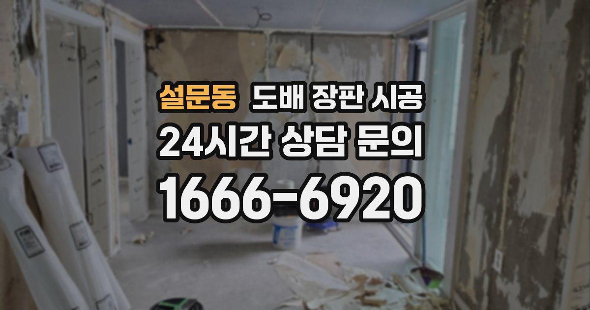 설문동 도배 장판 시공