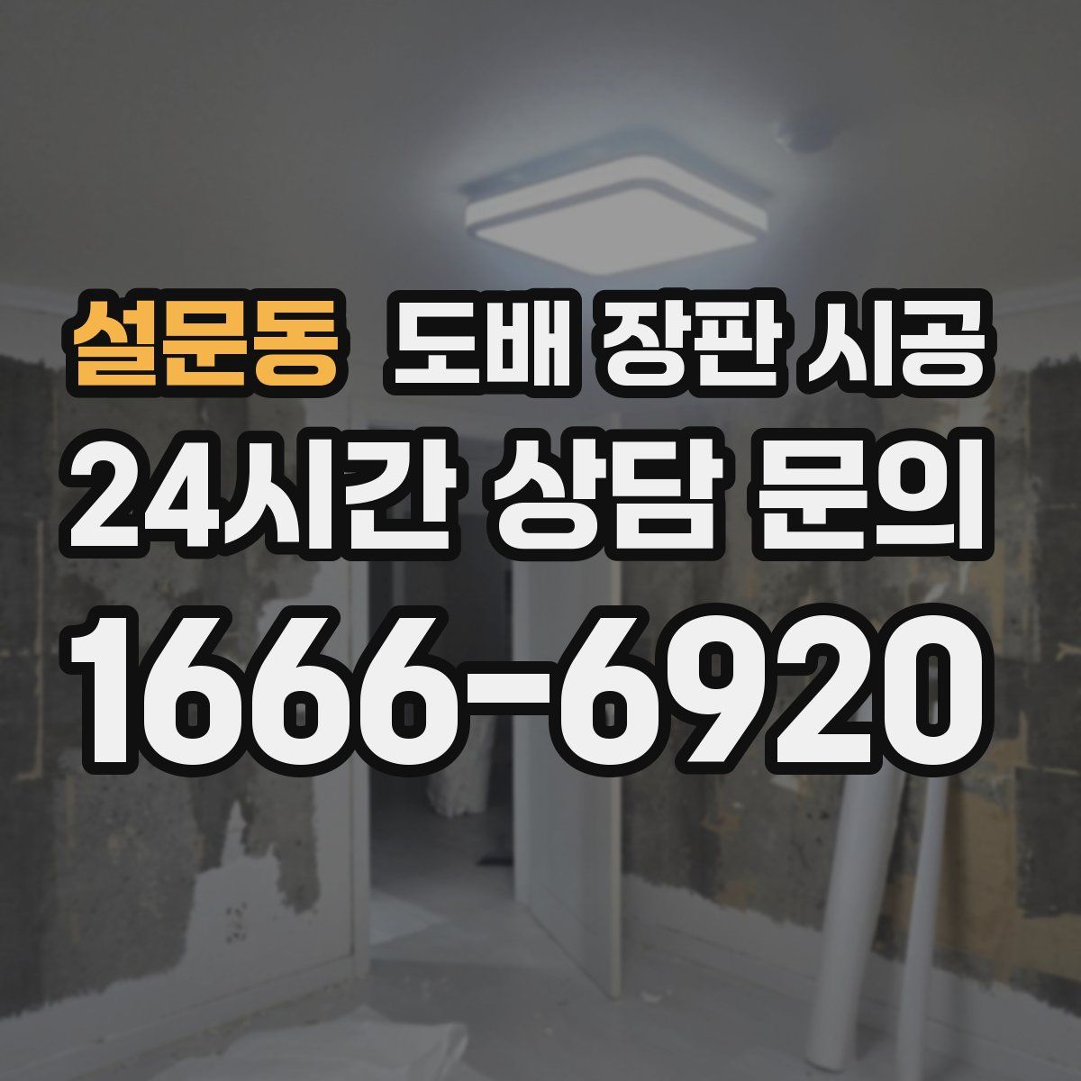 설문동 도배 장판 시공
