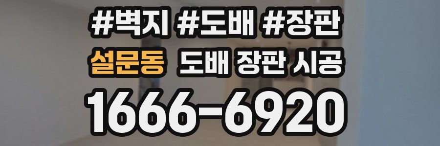 설문동 도배 장판 시공