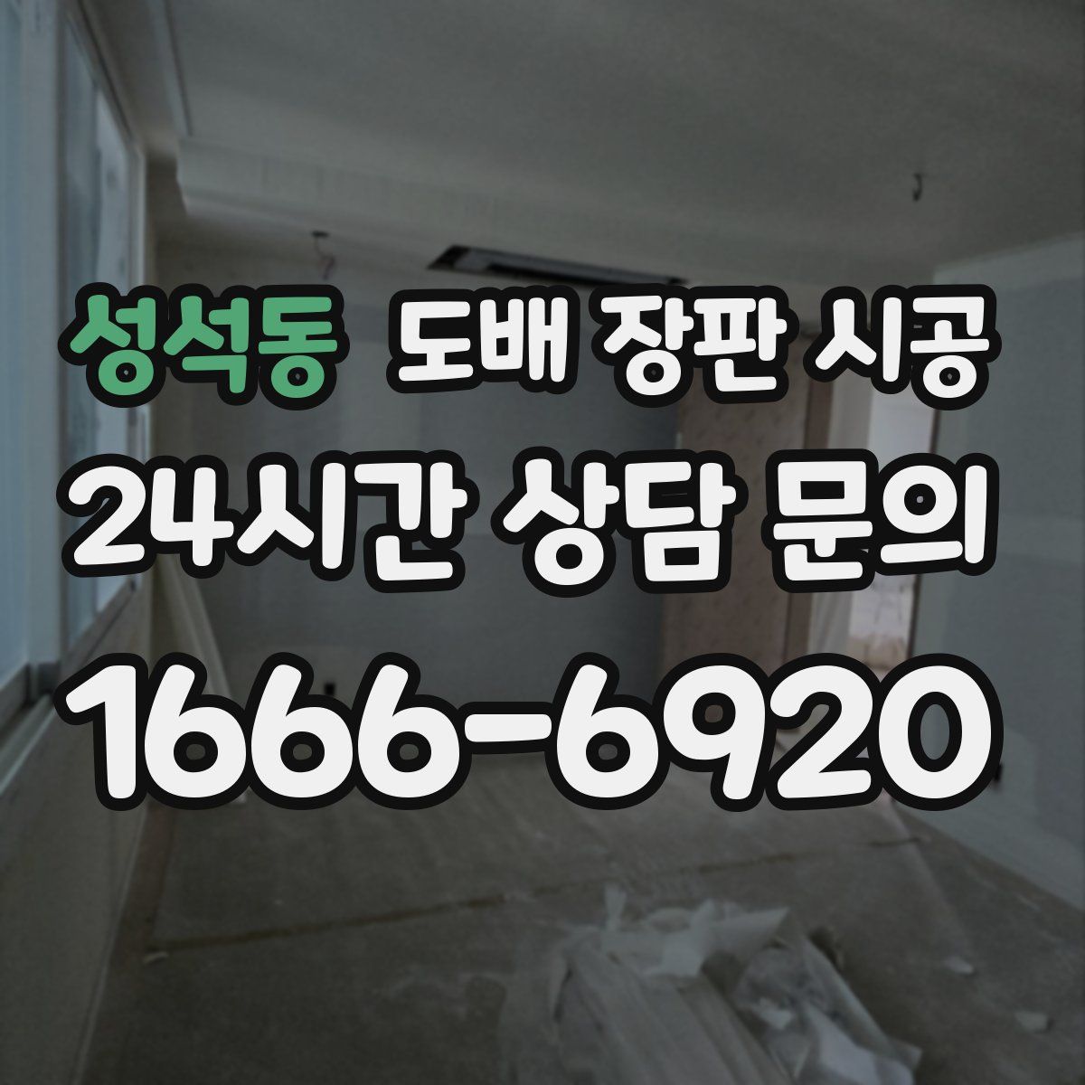 성석동 도배 장판 시공