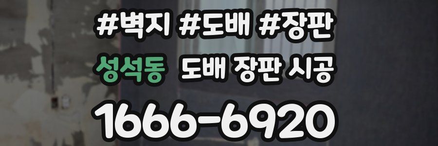 성석동 도배 장판 시공