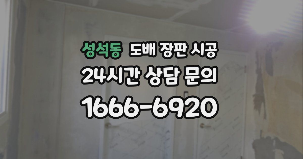 성석동 도배 장판 시공