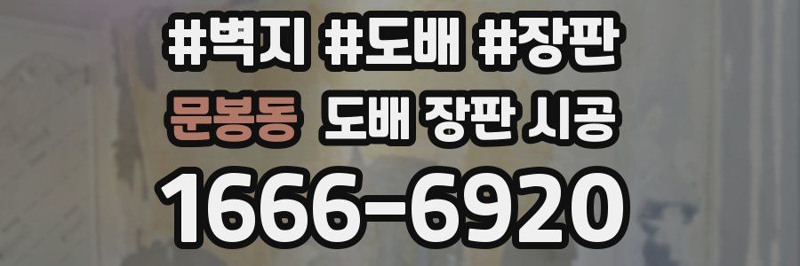 문봉동 도배 장판 시공