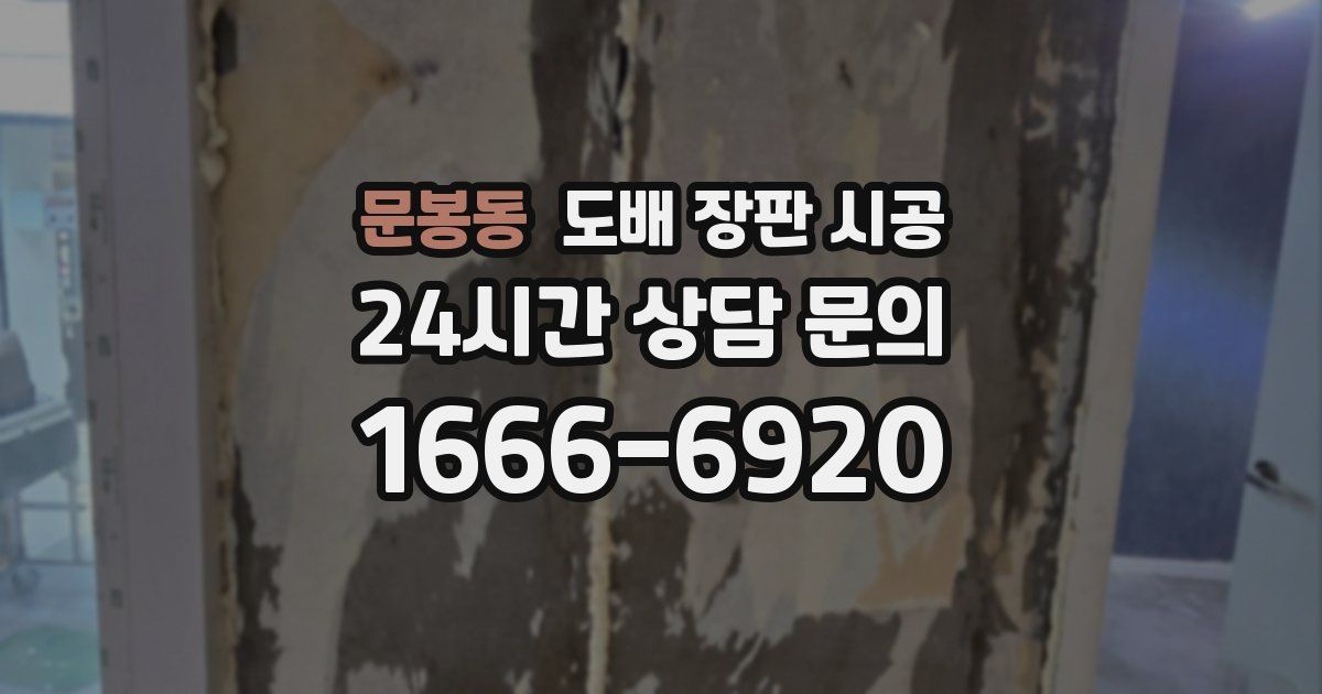 문봉동 도배 장판 시공