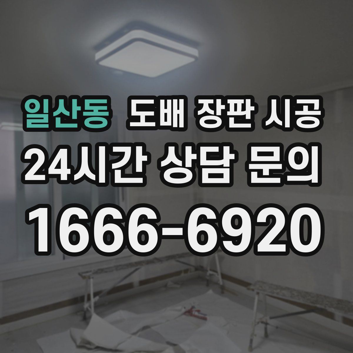 일산동 도배 장판 시공