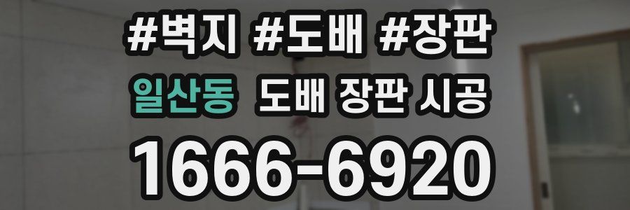 일산동 도배 장판 시공