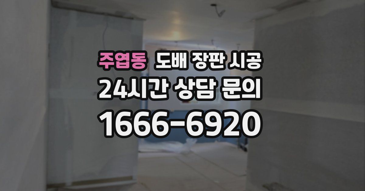 주엽동 도배 장판 시공