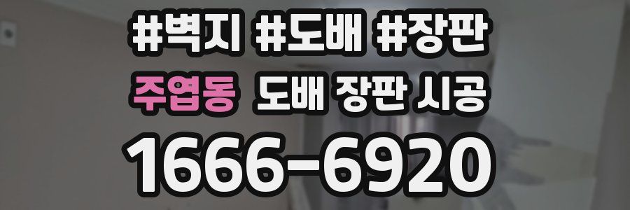 주엽동 도배 장판 시공