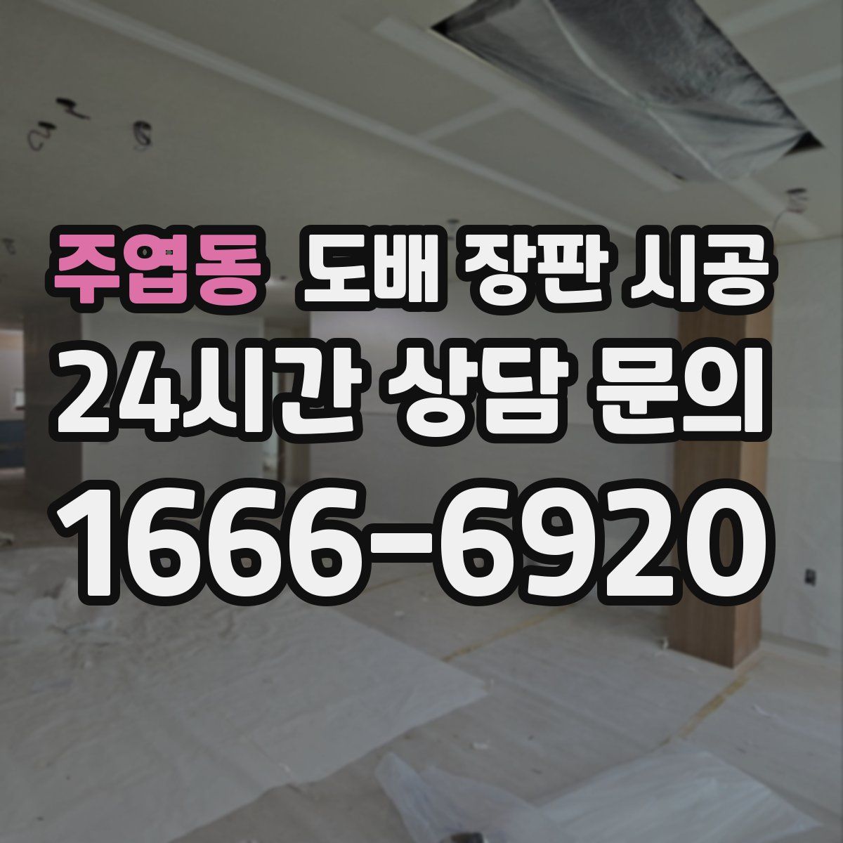주엽동 도배 장판 시공