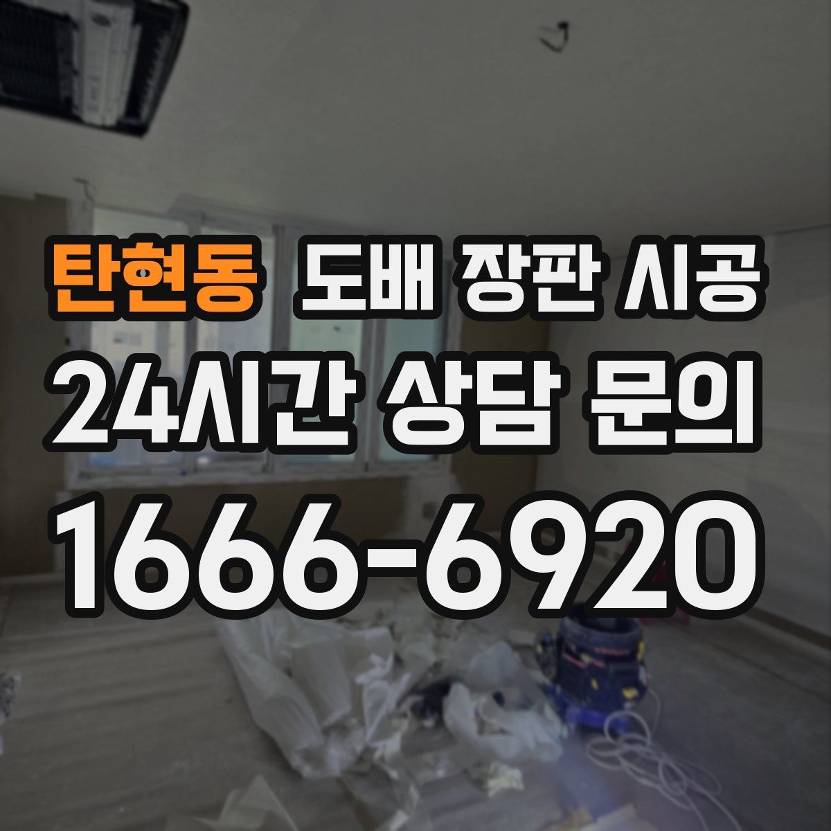 탄현동 도배 장판 시공